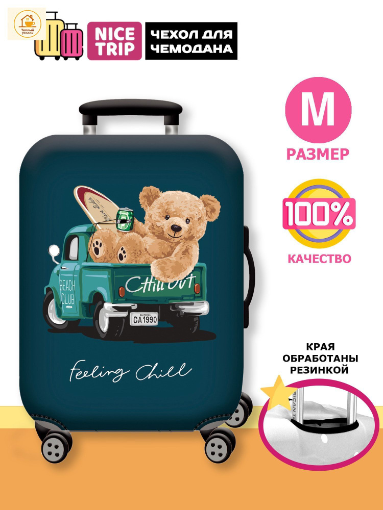 Чехол для чемодана #1