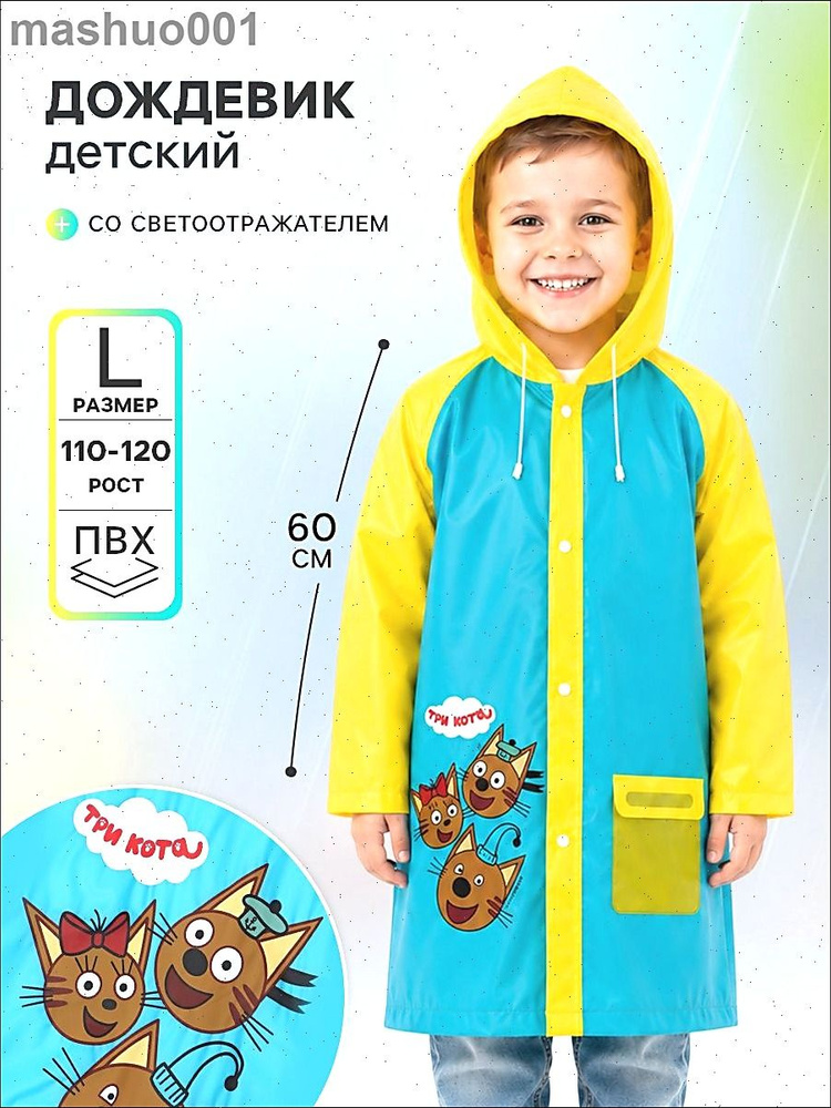Дождевик дождевики #1