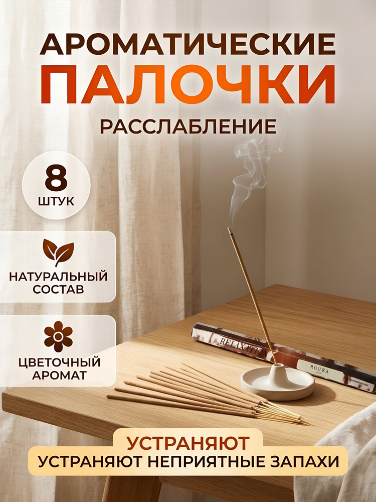 Ароматические палочки Roura Расслабление, 8 шт, интерьерный освежитель воздуха для дома и офиса #1