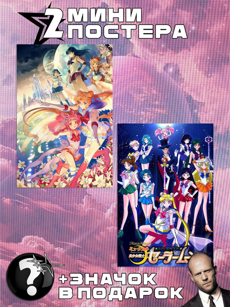 Мини постеры Sailor Moon #1