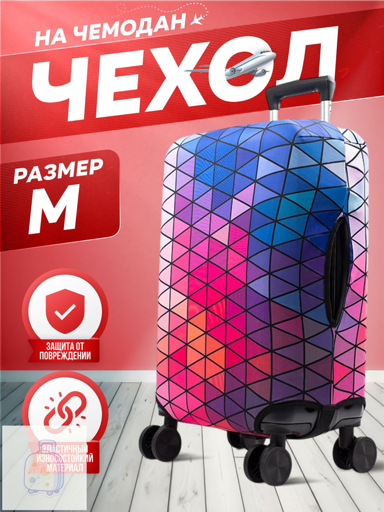  Чехол для чемодана #1