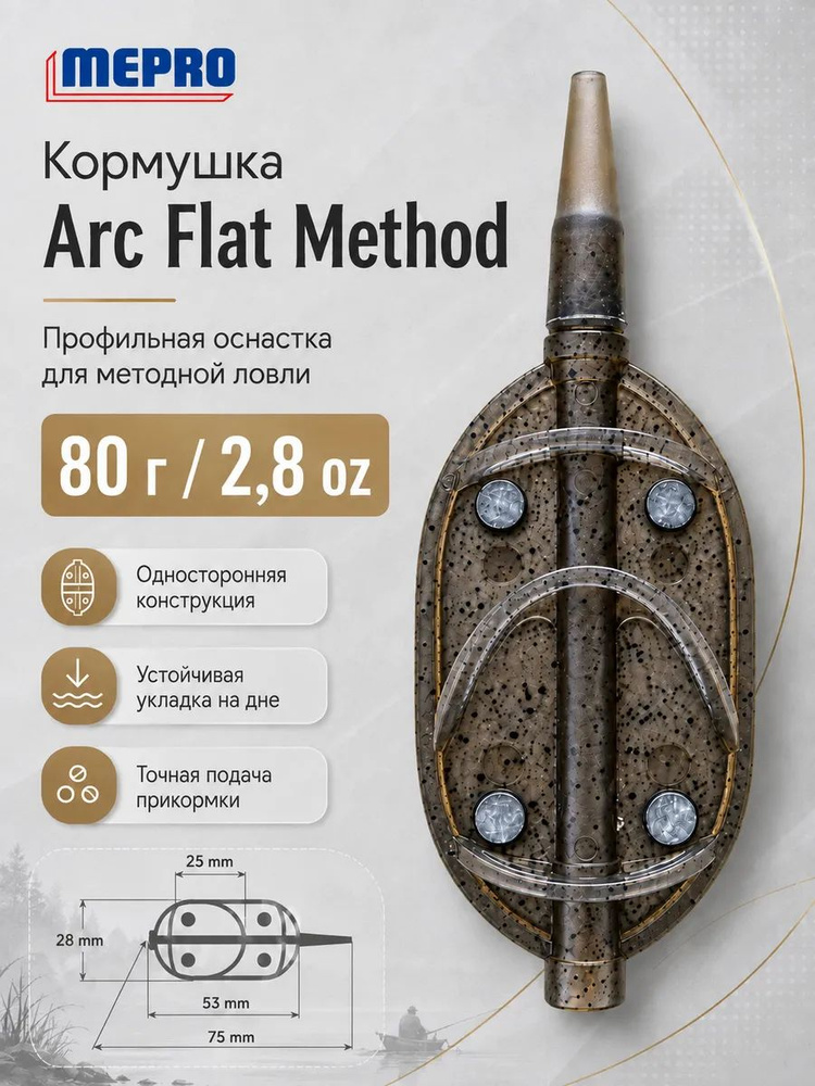 Кормушка Arc Flat Method 80г #1