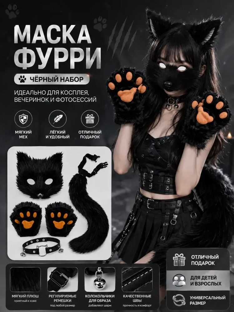 Маска Фурри #1