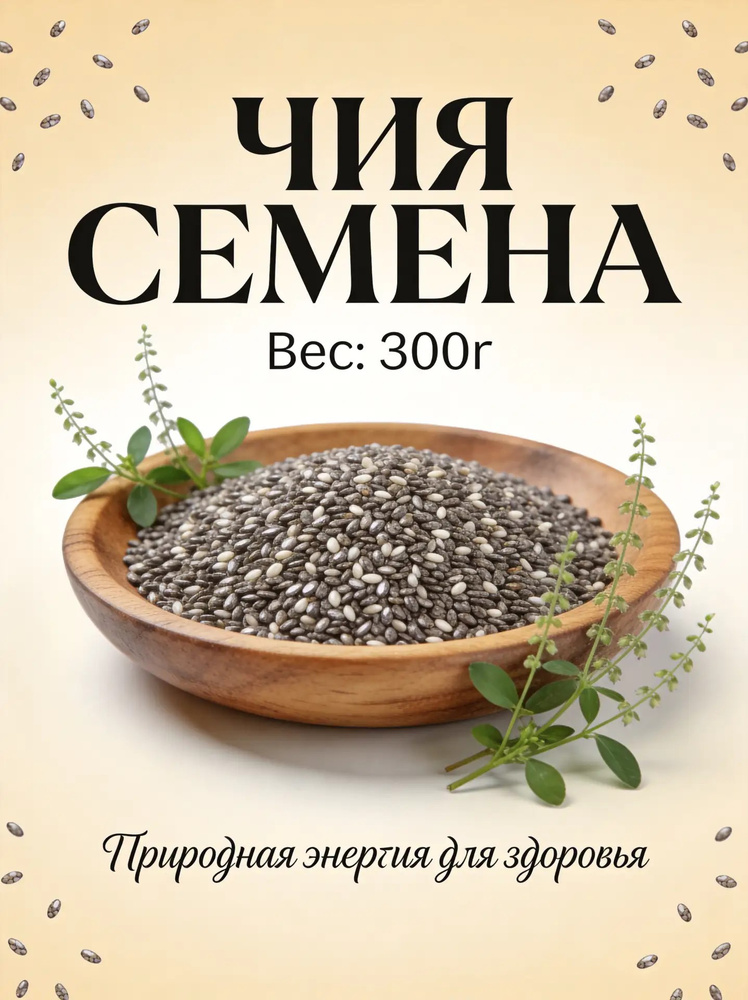 Семена чиа #1