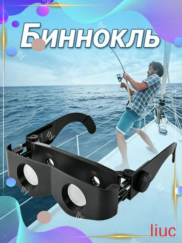 Бинокль #1