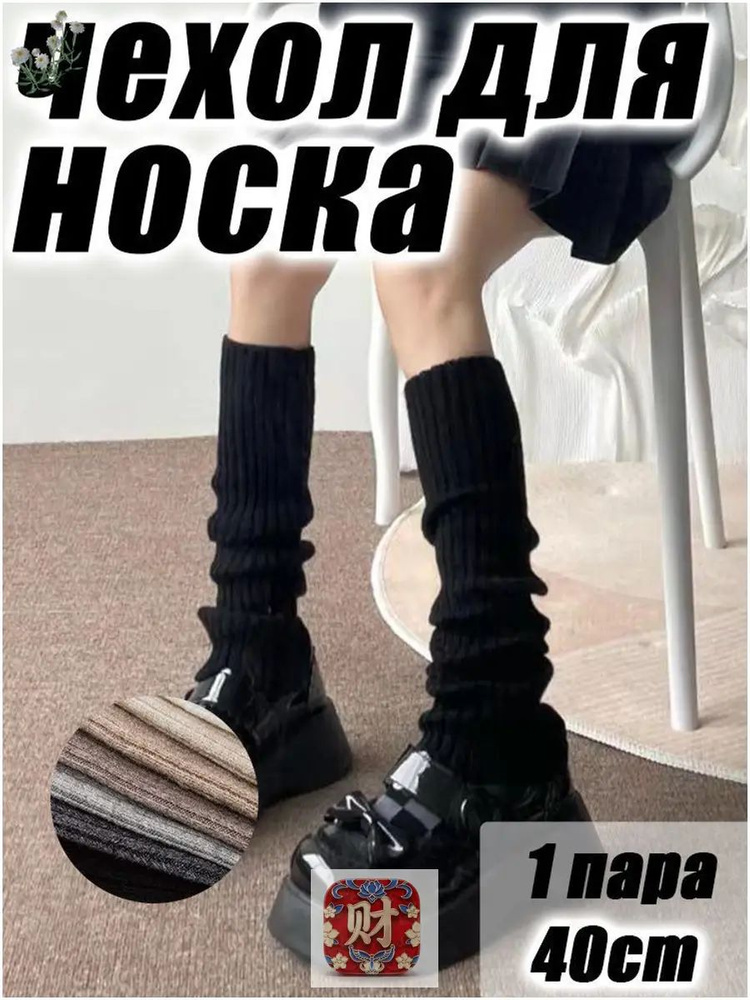 Гетры #1