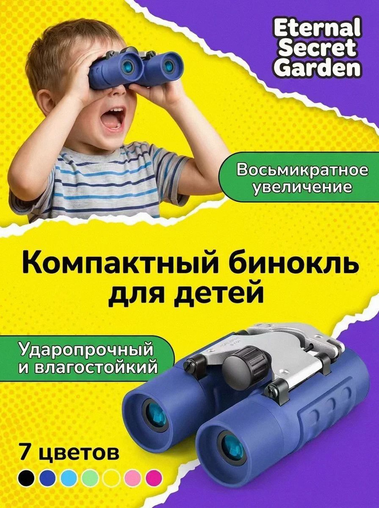Детский бинокль #1