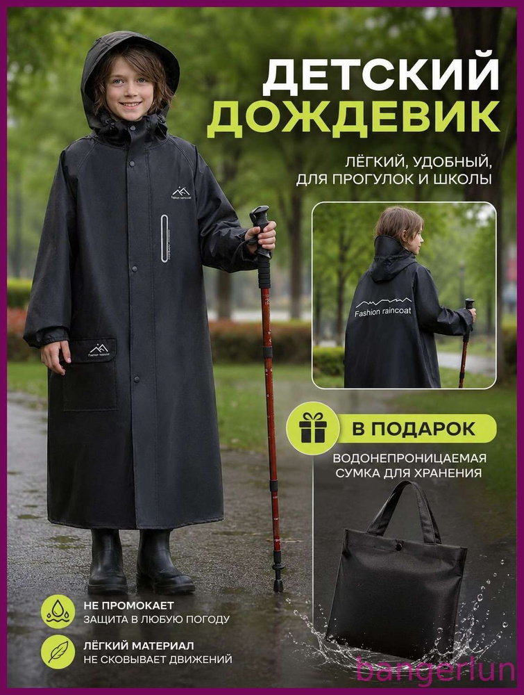 Дождевик #1