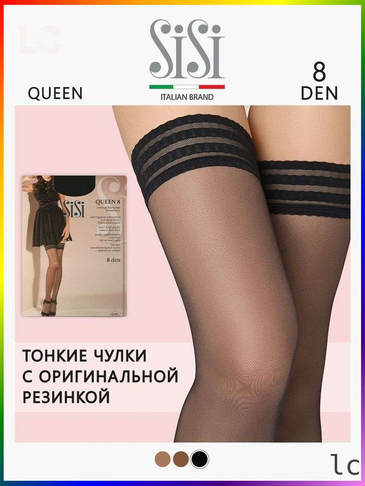 Чулки LCing Queen, 8 ден #1