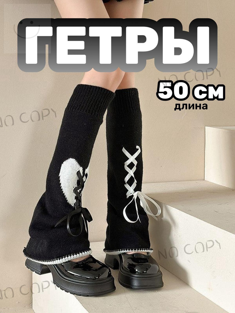 Гетры #1