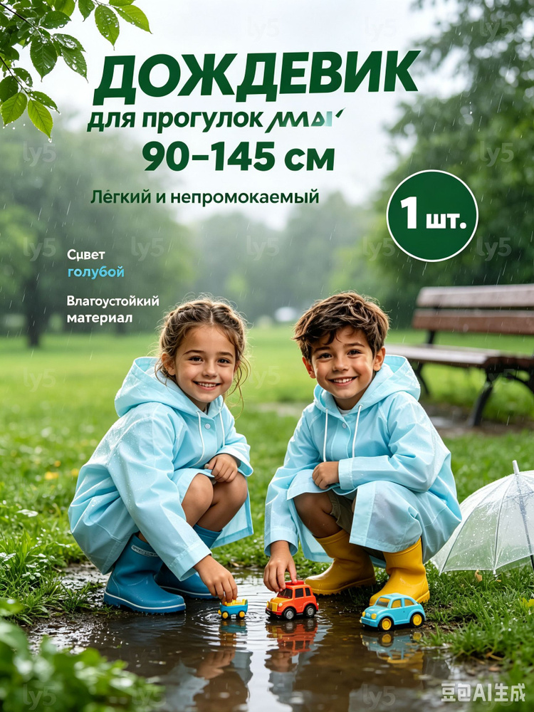 Дождевик #1