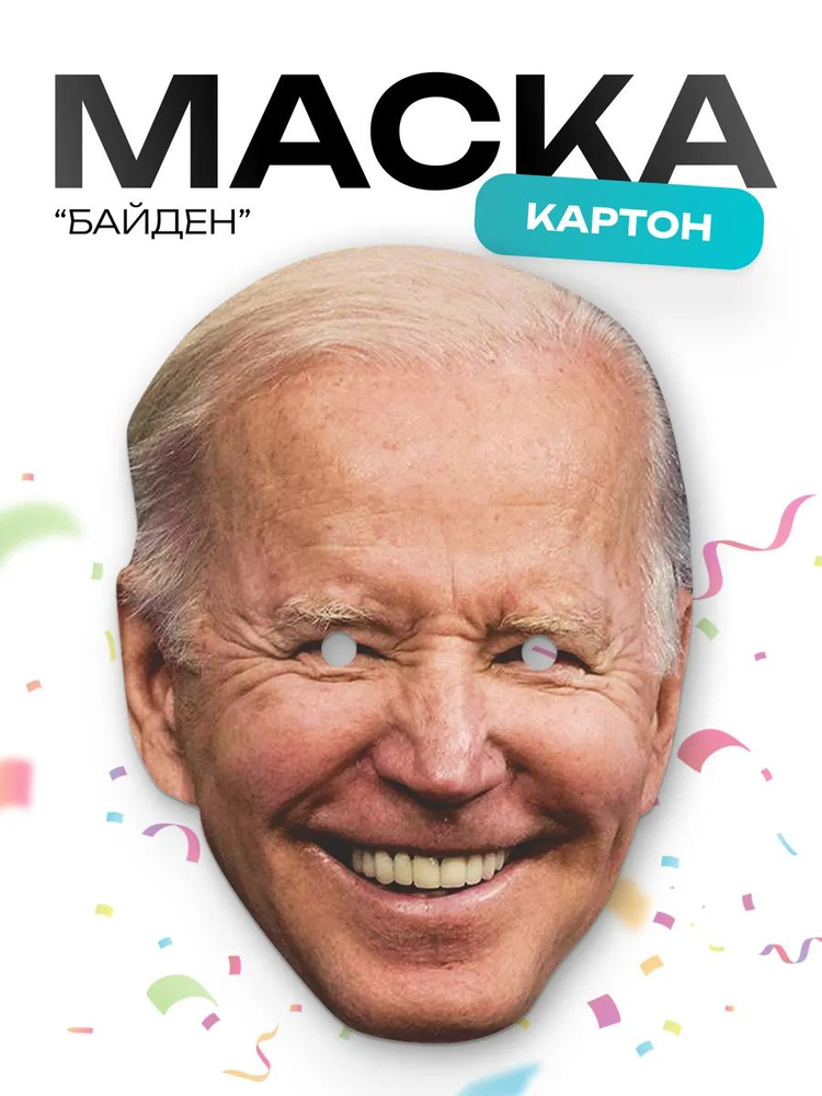 Маска Байден #1