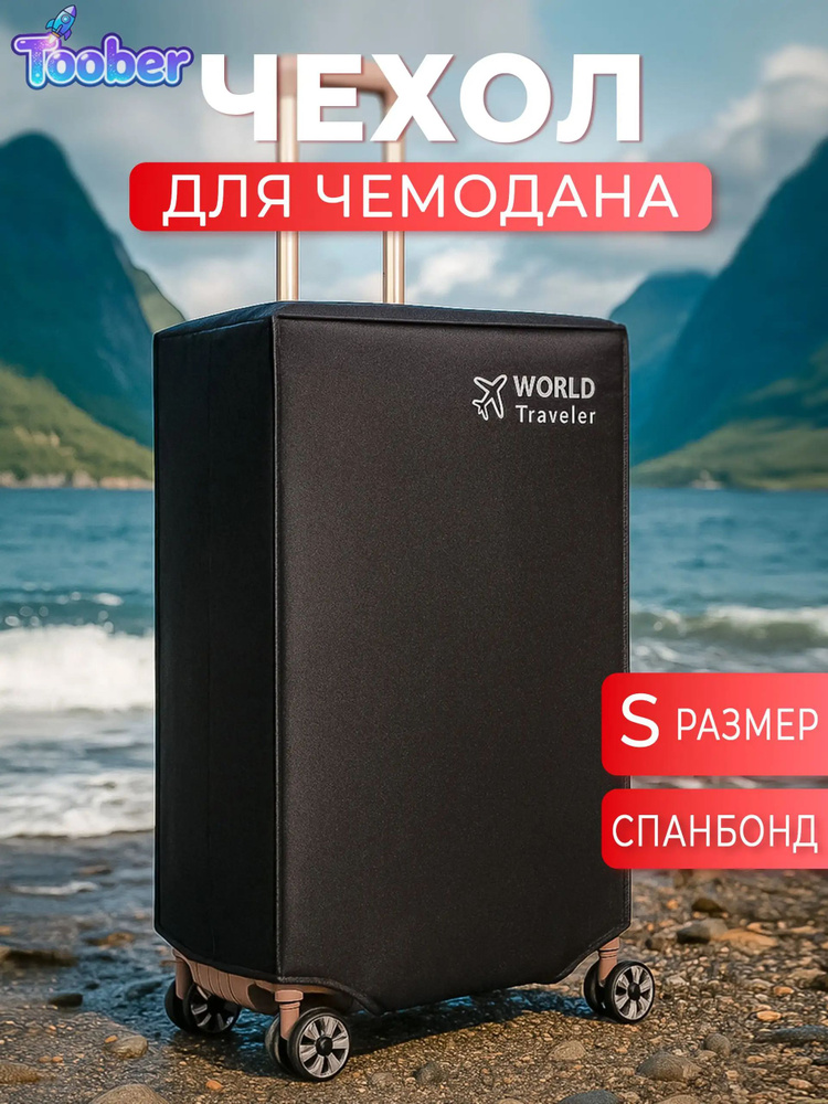 Чехол для чемодана #1