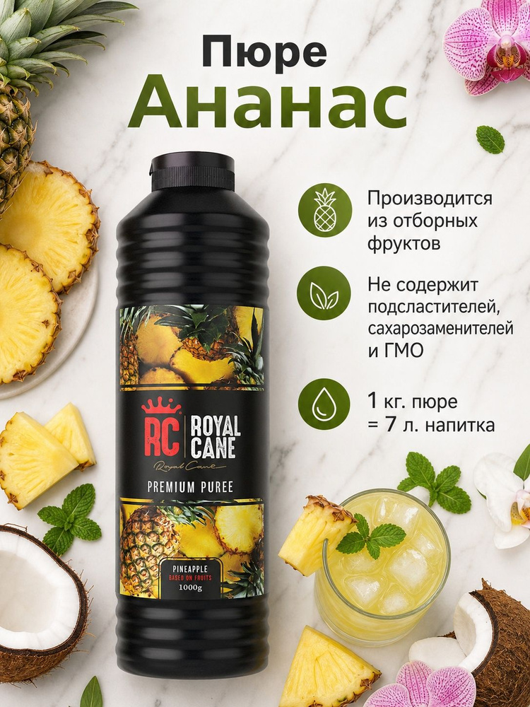 Концентрат для Напитков Ананас Royal Cane, 1кг для напитков, лимонада, чая, основа для торта, десерта #1
