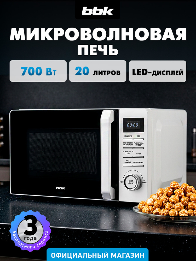 Микроволновая печь BBK 20MWS-720T/W белый, объем 20 л, мощность 700 Вт, блокировка от детей #1