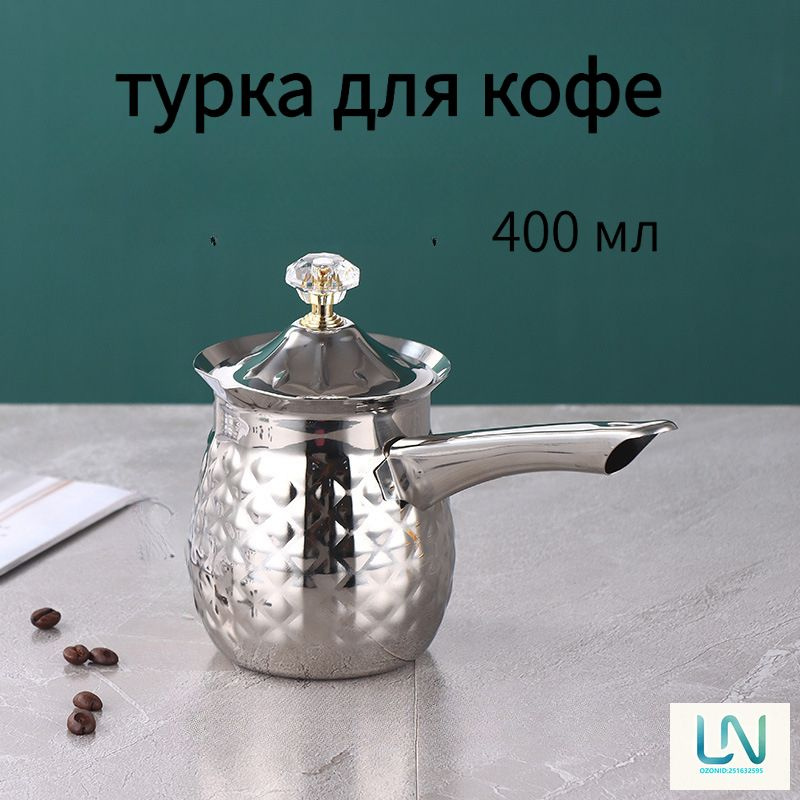 Турка 400 мл #1