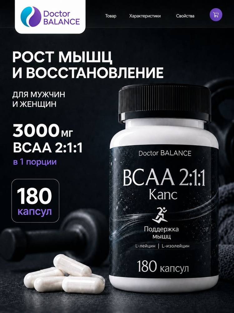 Аминокислотный комплекс BCAA 2:1:1 Doctor Balance 180 капсул #1