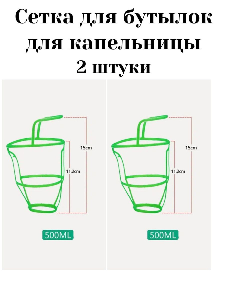 Сетка для капельницы #1