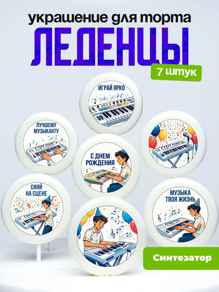 Леденцы #1