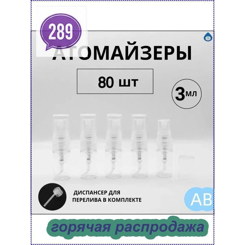 Атомайзер #1