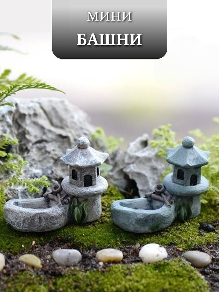 Мини башенки. 2 штуки #1