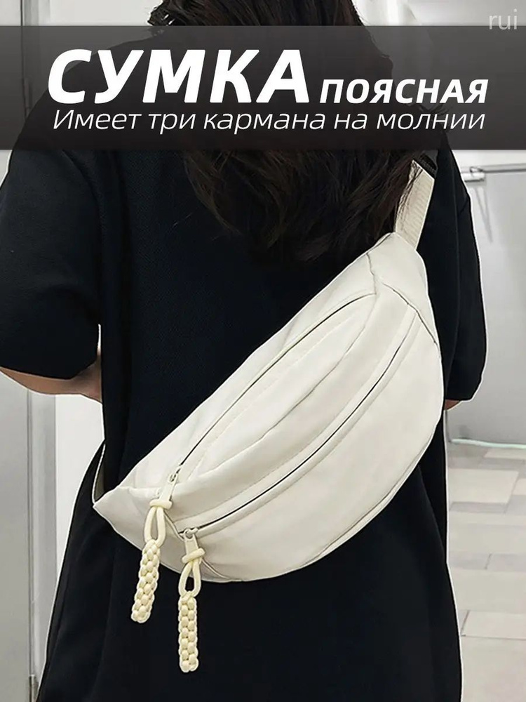 Сумка бананка #1