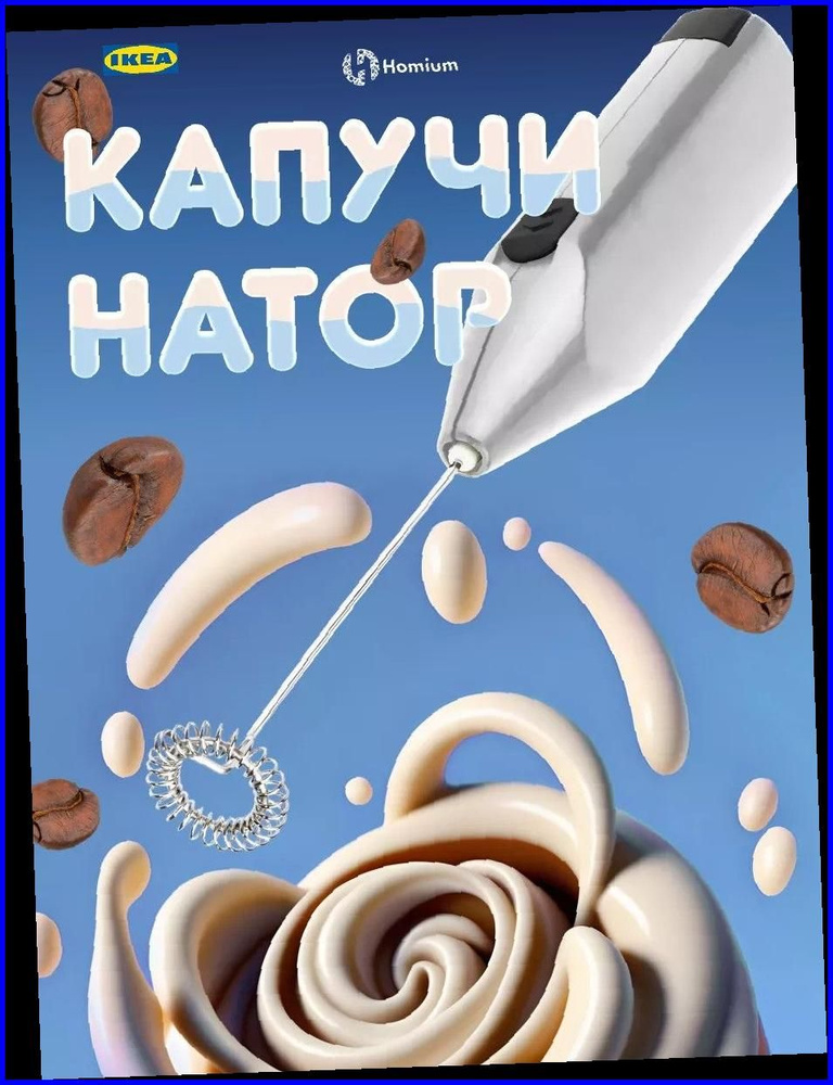 IKEA Венчик #1