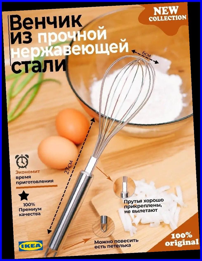 IKEA Венчик #1