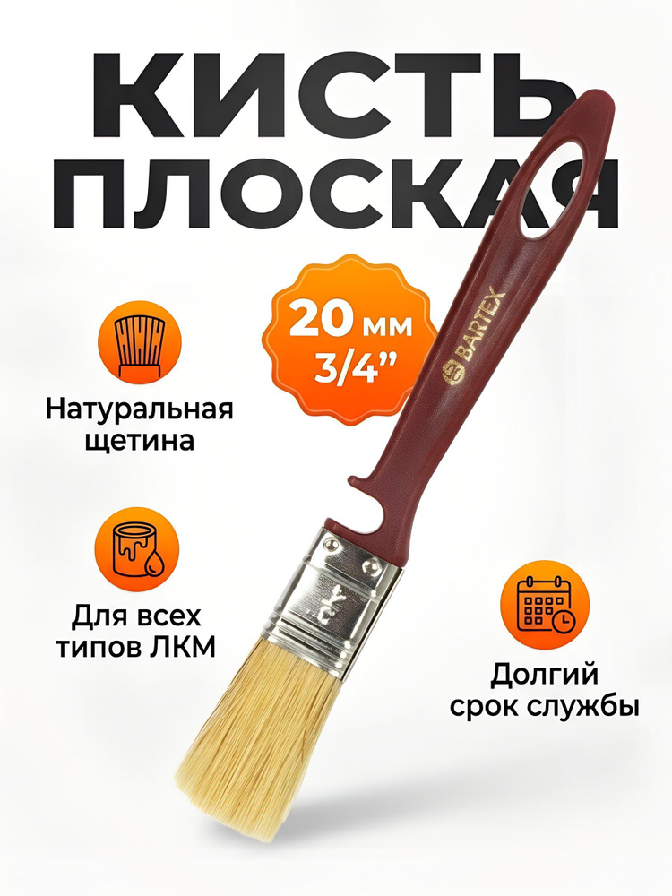 Кисть плоская Bartex Евро, 20 мм (3/4 дюйма), натуральная щетина, пластиковая рукоятка #1