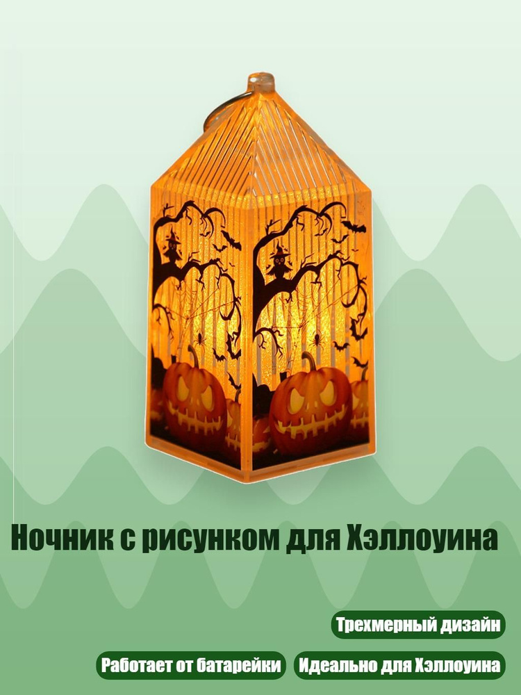 Ночник с рисунком для Хэллоуина, - Тыква #1