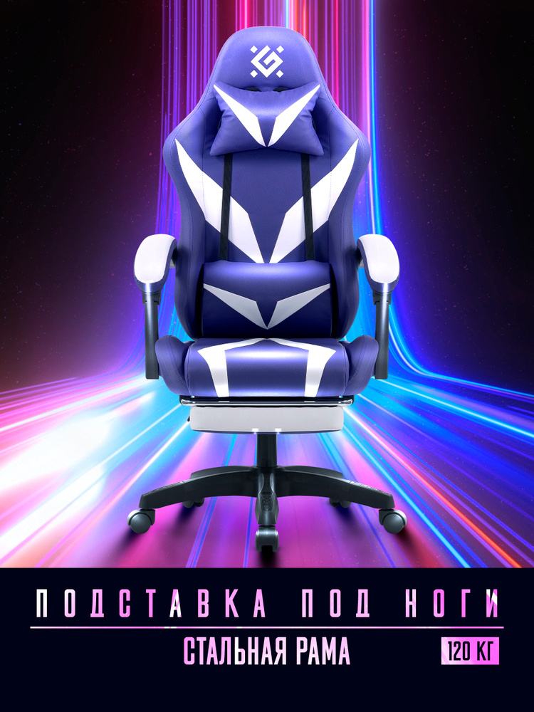 Кресло компьютерное игровое Defender Аспект Фиолетовый/Белый, газлифт класс 4, с подставкой для ног, #1