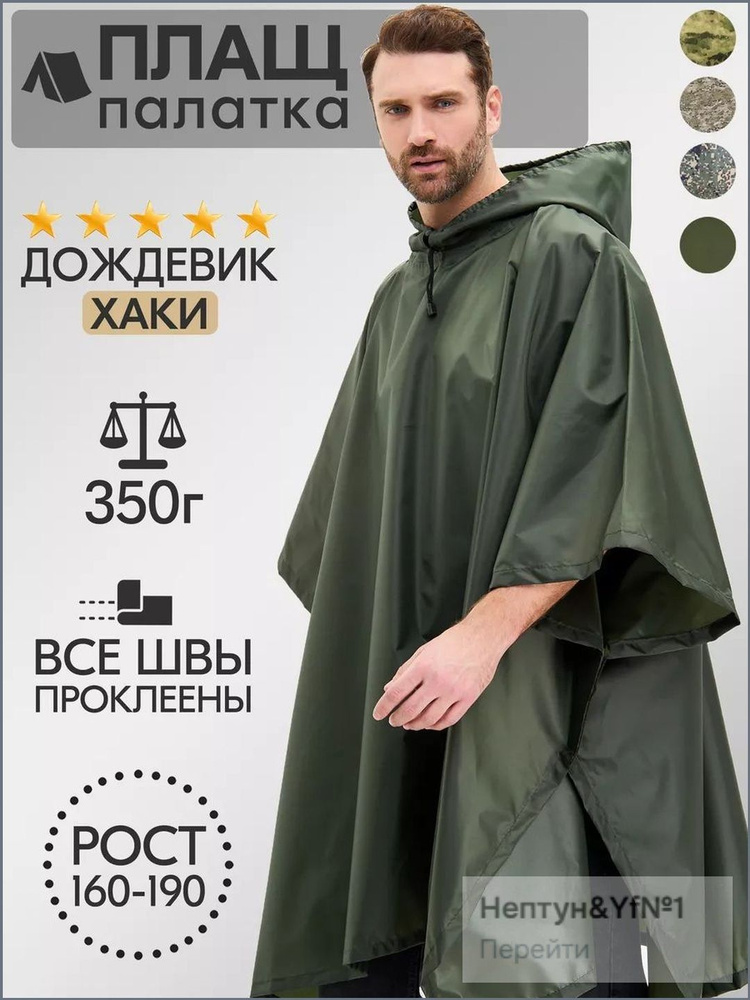 Дождевик #1