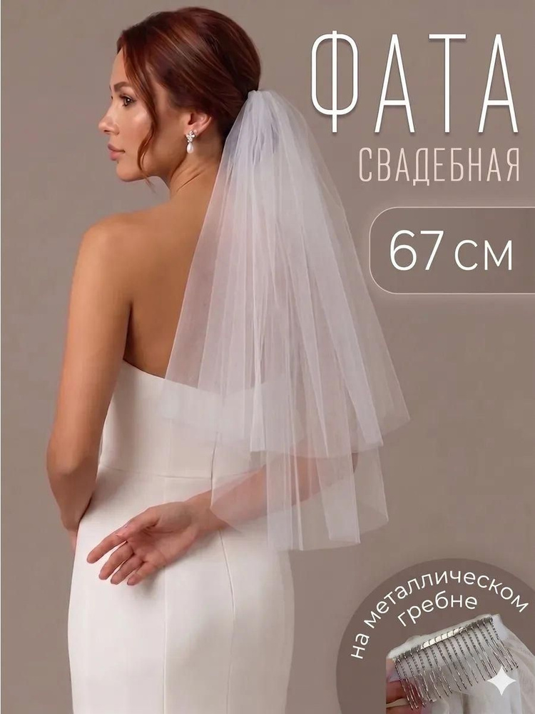 Фата #1