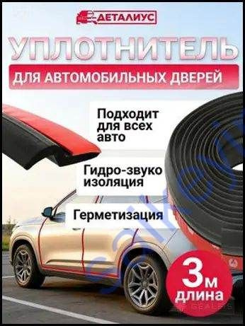 Уплотнитель автомобильный #1