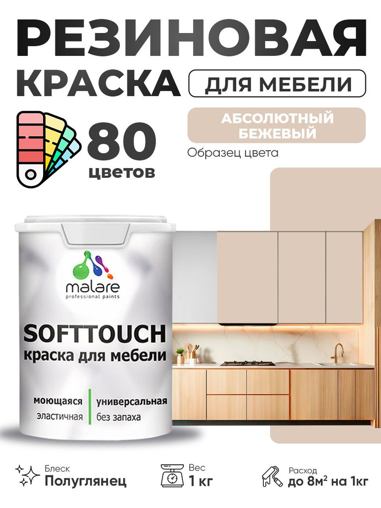 Резиновая краска для мебели Malare SoftTouch для кухонных фасадов для дерева и МДФ, моющаяся быстросохнущая, #1
