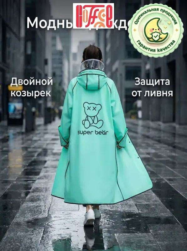 Дождевик #1