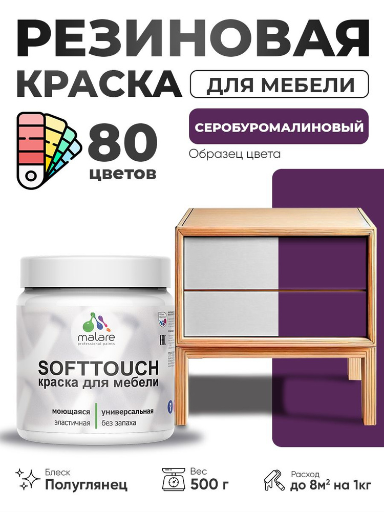 Резиновая краска для мебели Malare SoftTouch для кухонных фасадов для дерева и МДФ, моющаяся быстросохнущая, #1