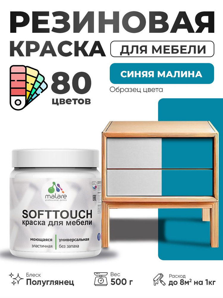 Резиновая краска для мебели Malare SoftTouch для кухонных фасадов для дерева и МДФ, моющаяся быстросохнущая, #1