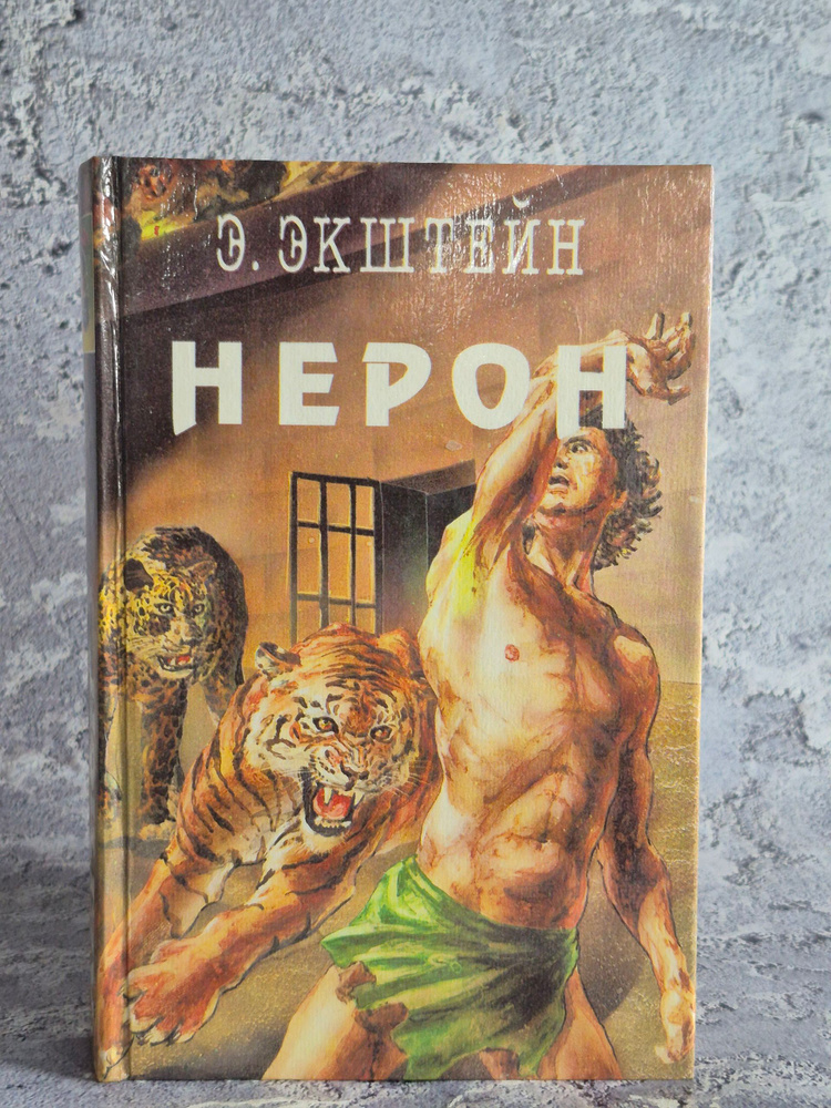 Нерон | Экштейн Эрнст #1