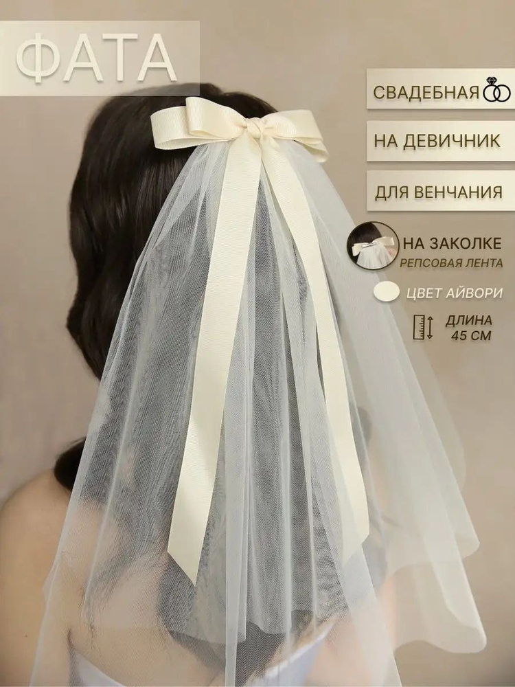 Фата #1