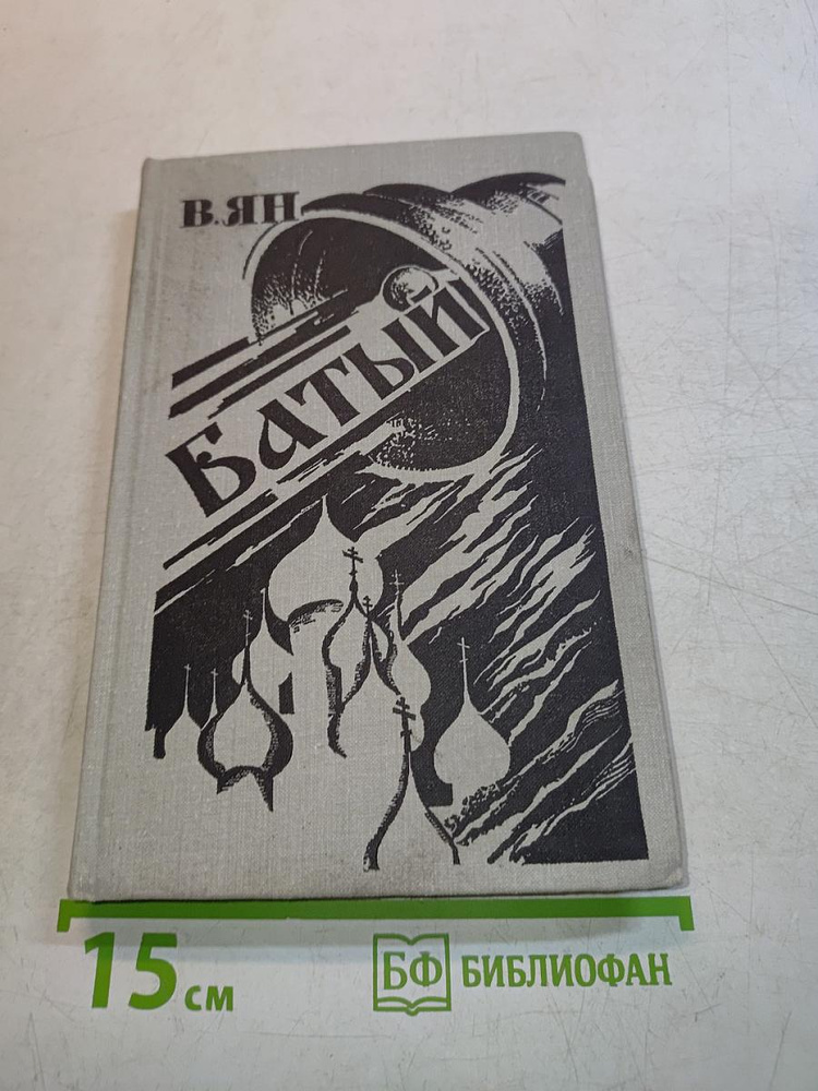 Батый | Янцев В. В. | Книга б/у #1
