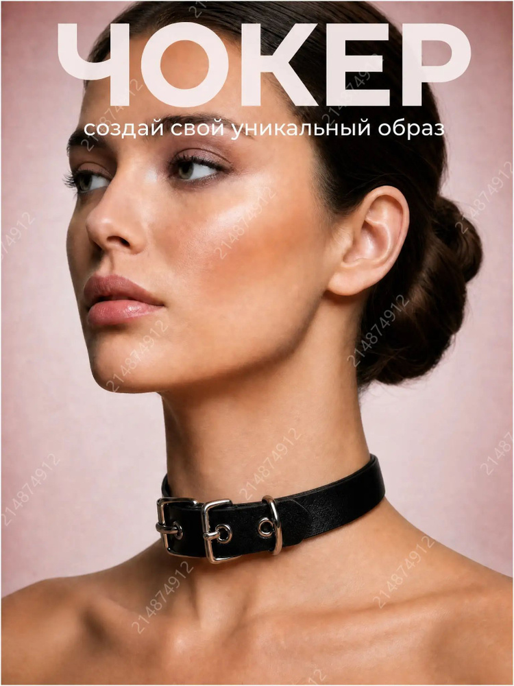 Чокер #1