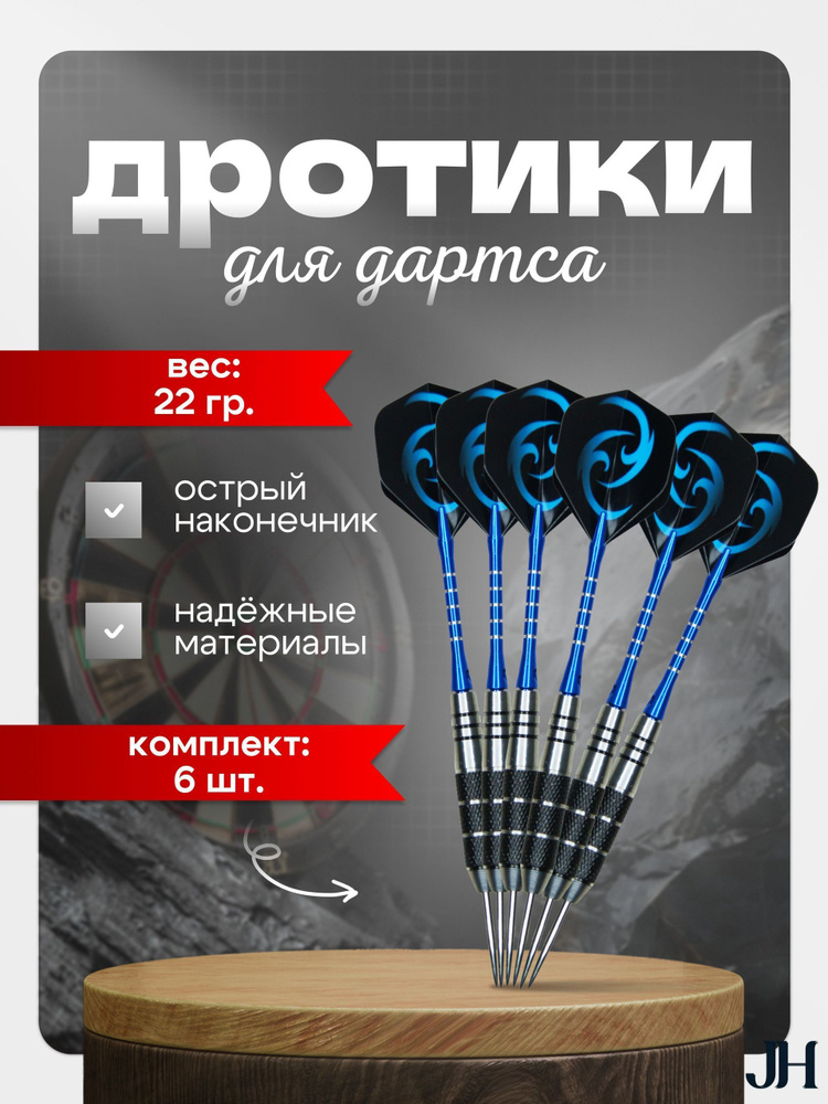 Дротики #1