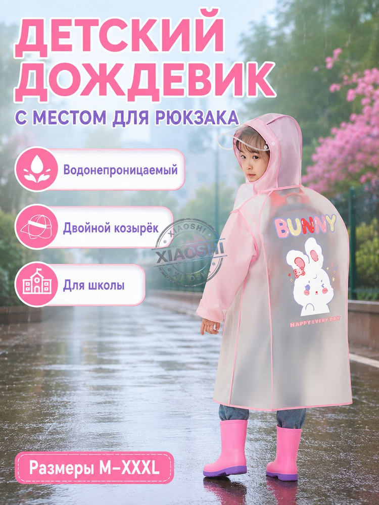 Дождевик #1