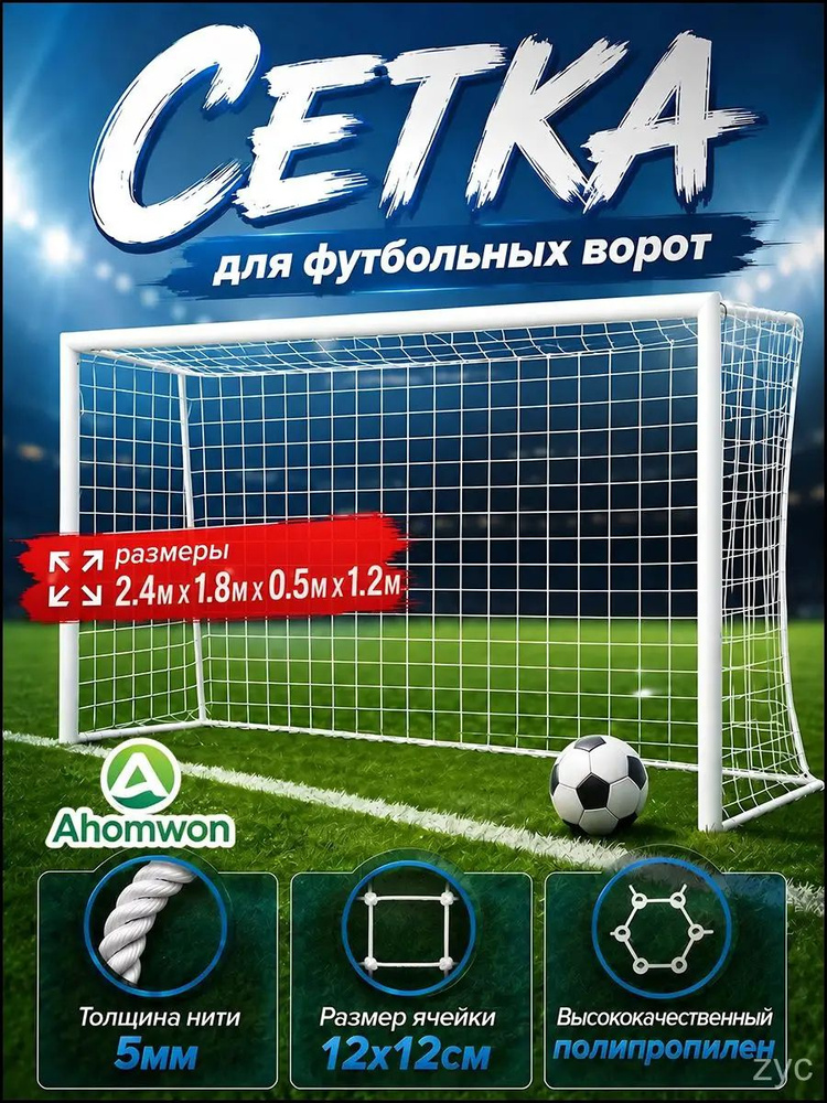 Футбольная сетка #1