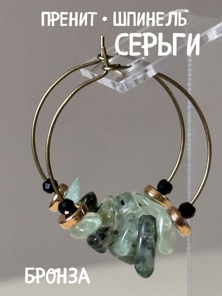 Серьги кольца с пренитом бронза #1