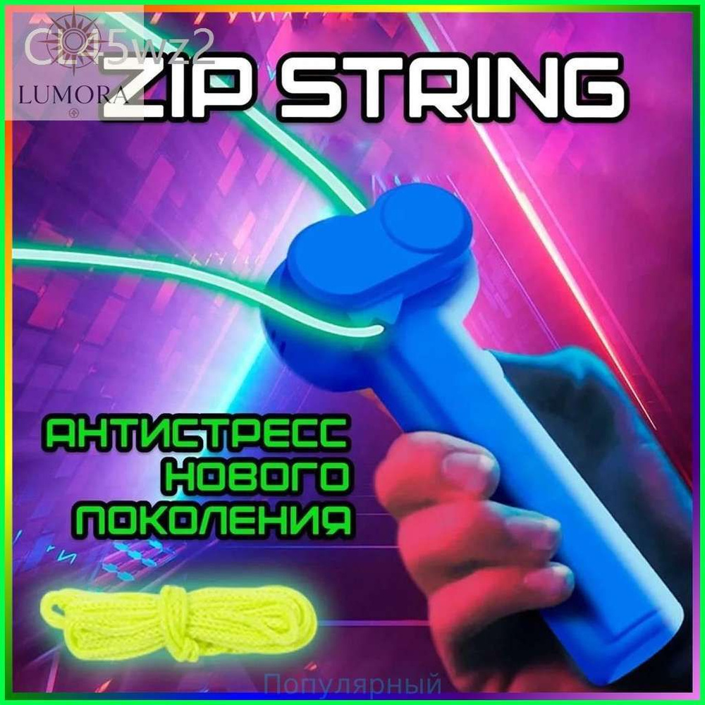 Антийойо Зипстринг - Веревкомет / ZipString #1