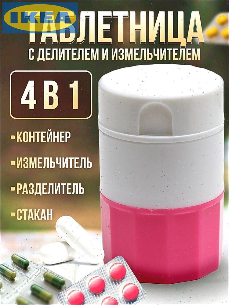 Измельчитель таблеток #1