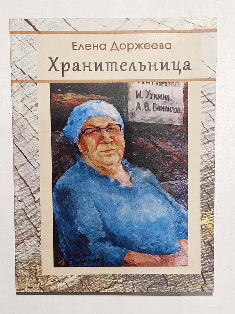 Хранительница | Книга б/у #1