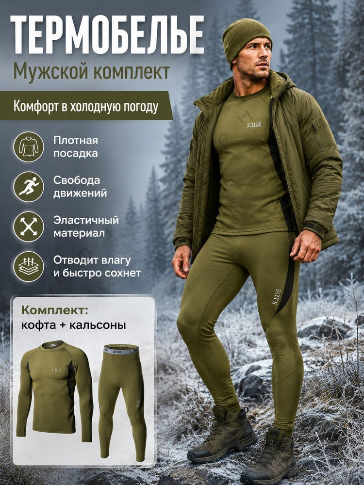 Комплект термобелья Термо #1
